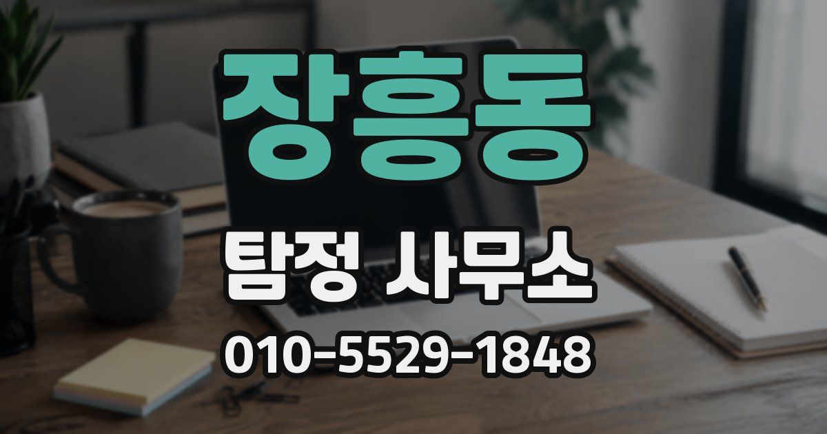 장흥동 탐정 사무소