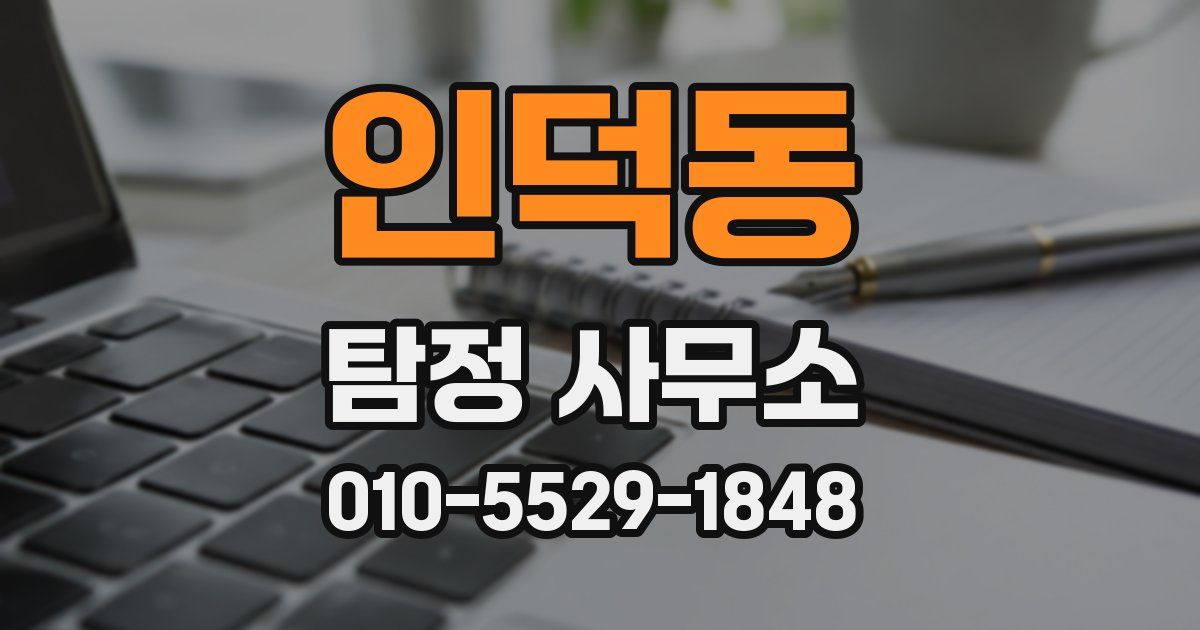 인덕동 탐정 사무소