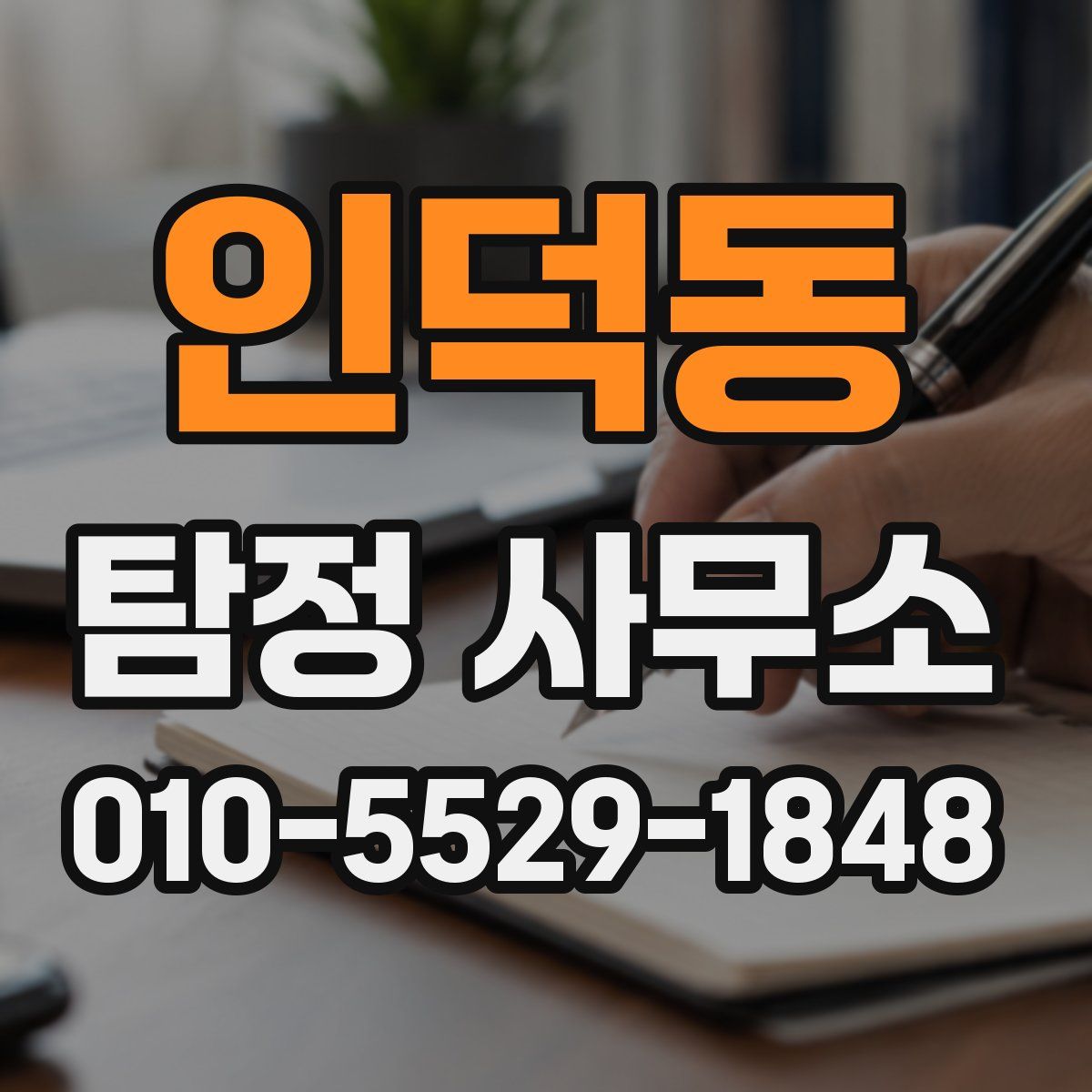 인덕동 탐정 사무소