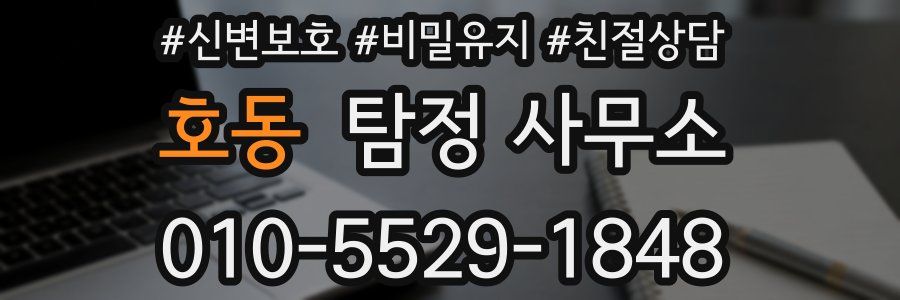 호동 탐정 사무소