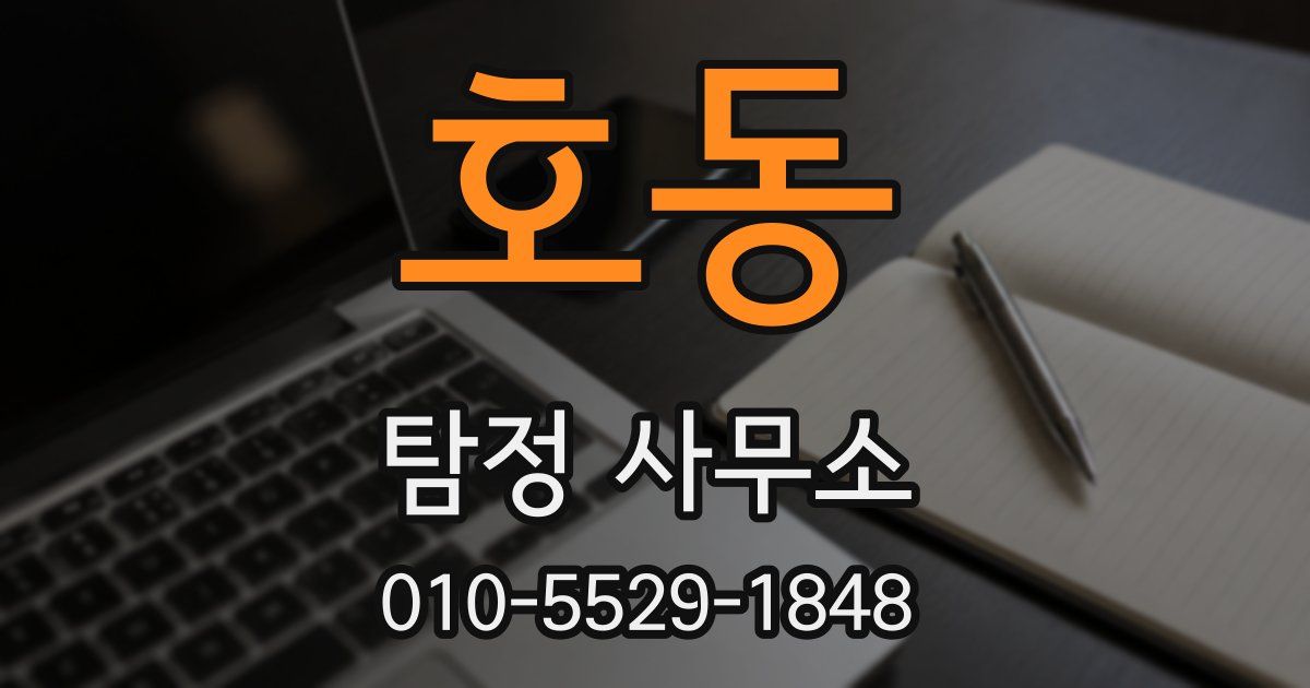 호동 탐정 사무소