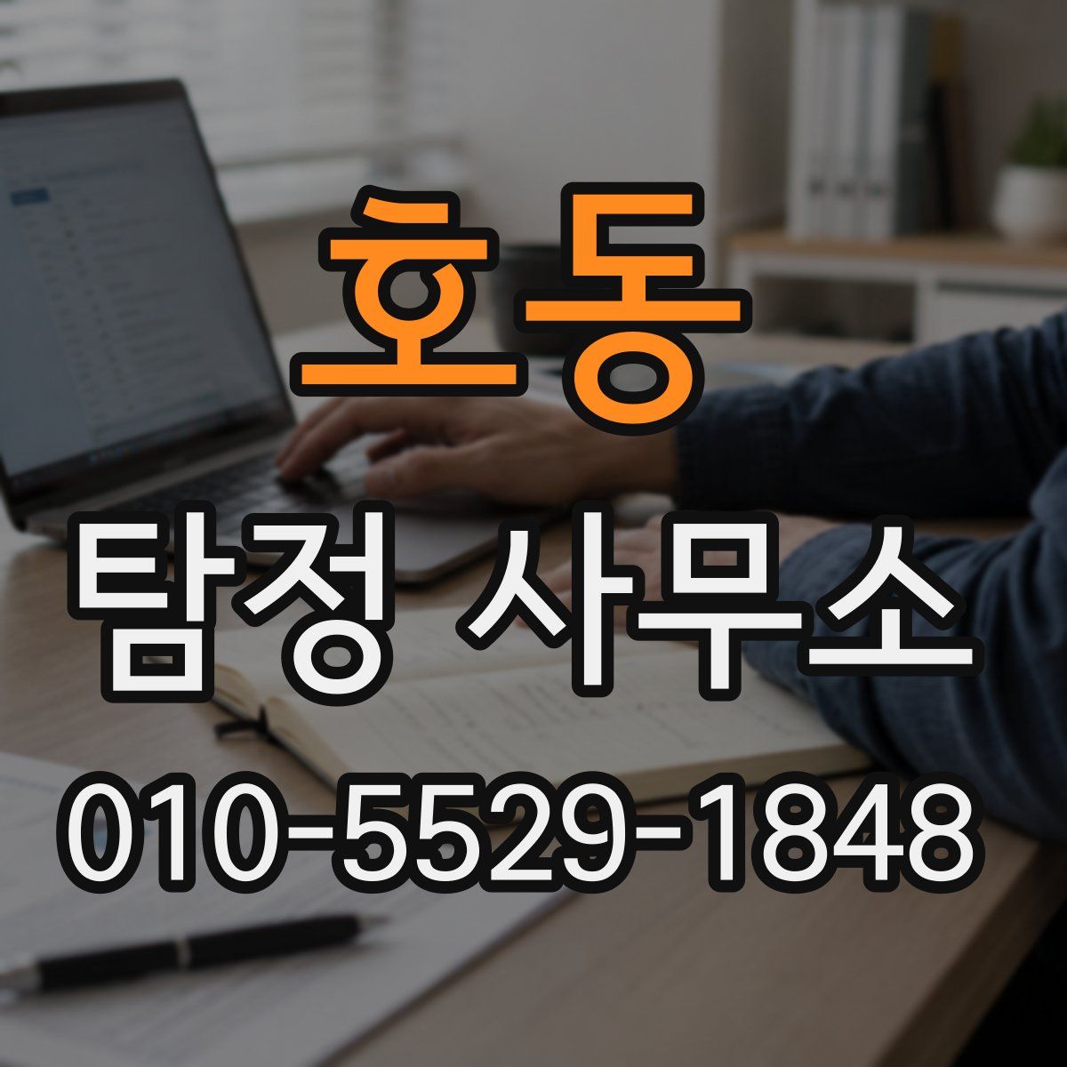 호동 탐정 사무소