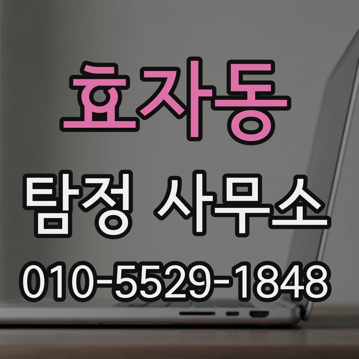 효자동 탐정 사무소 상담 시 자주 묻는 질문
