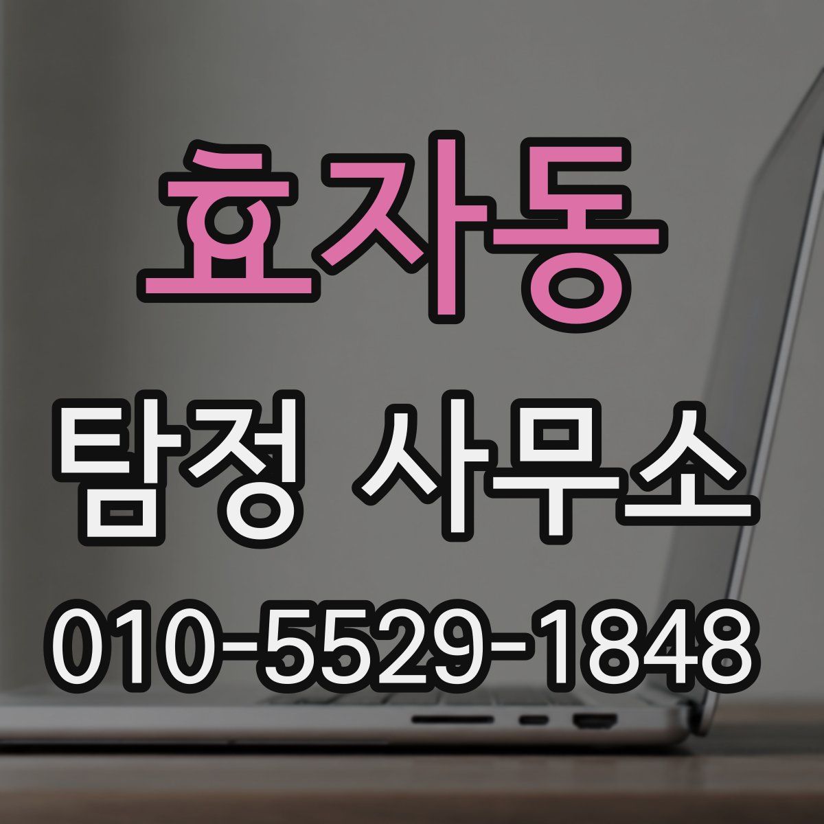 효자동 탐정 사무소