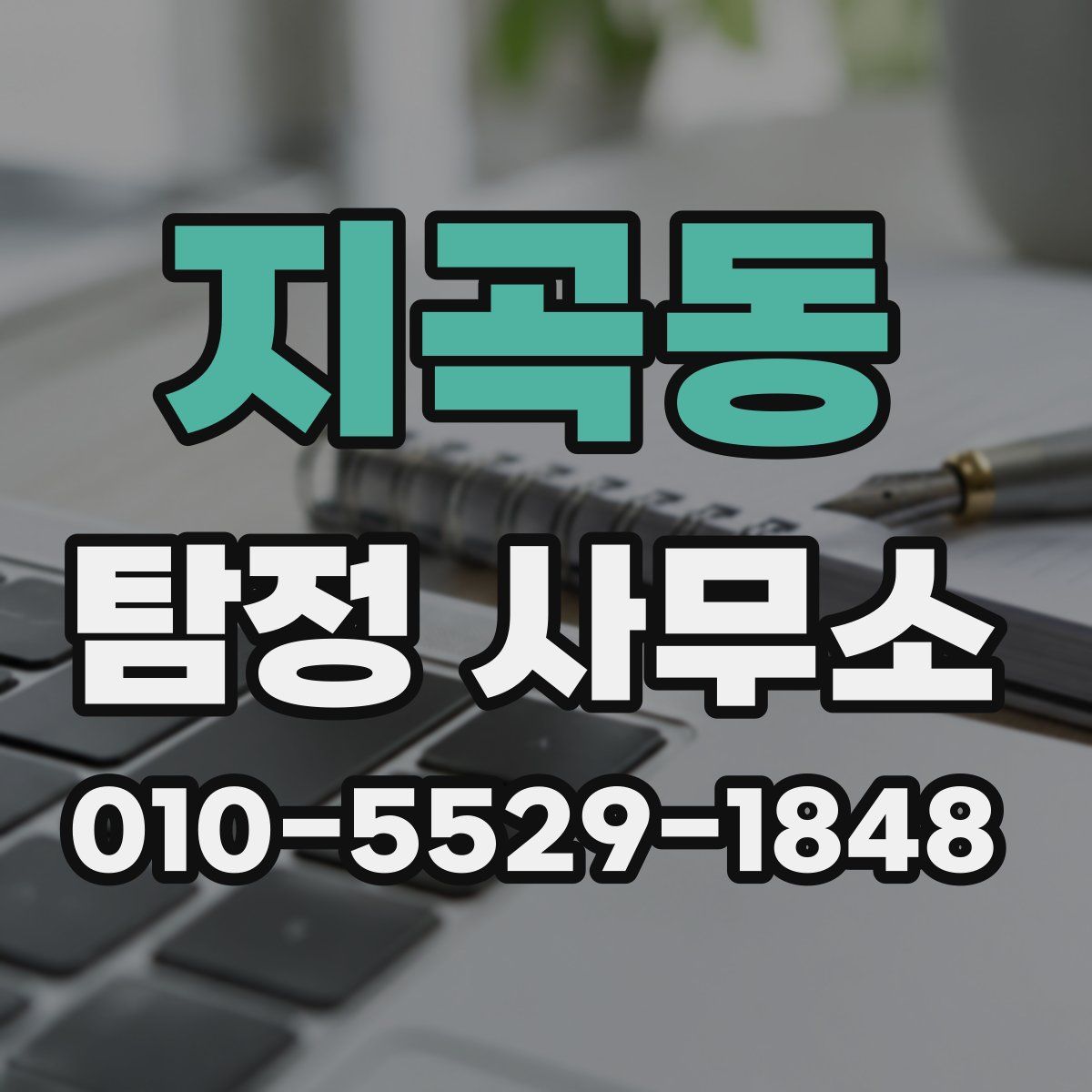 지곡동 탐정 사무소
