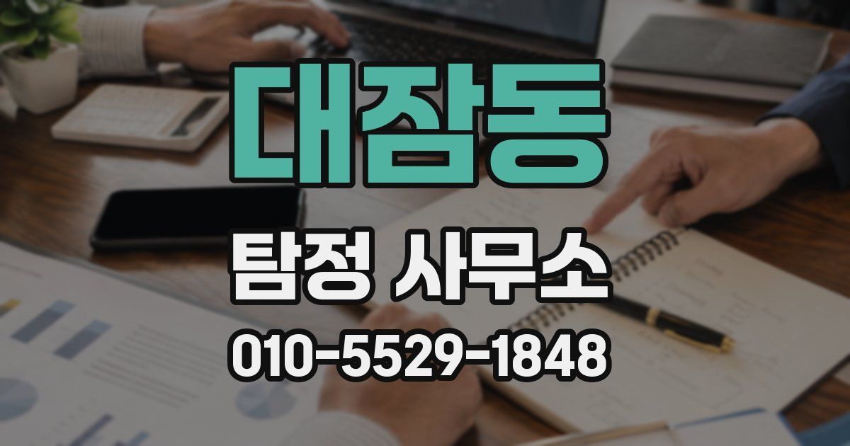 대잠동 탐정 사무소