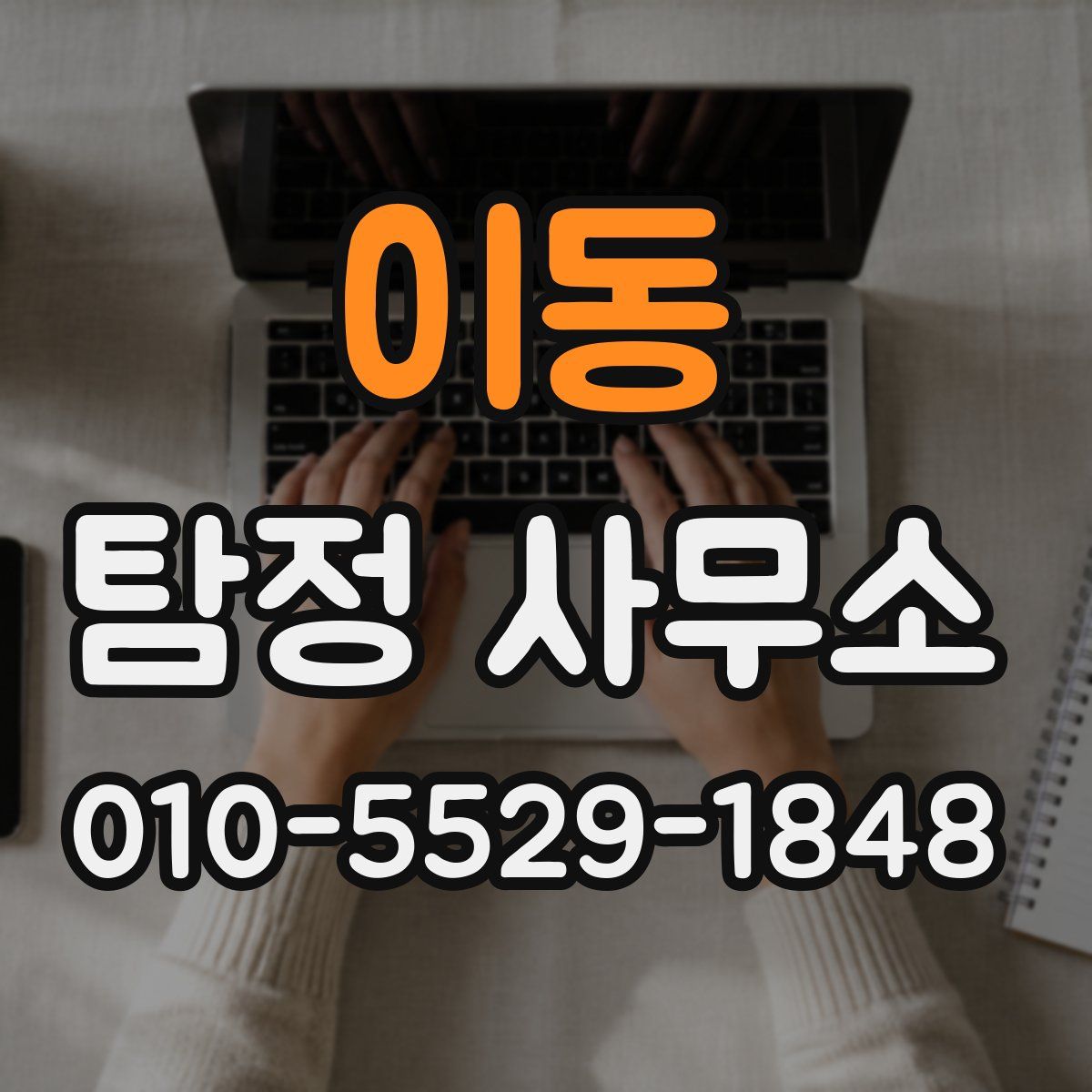 이동 탐정 사무소