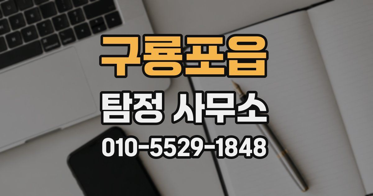 구룡포읍 탐정 사무소