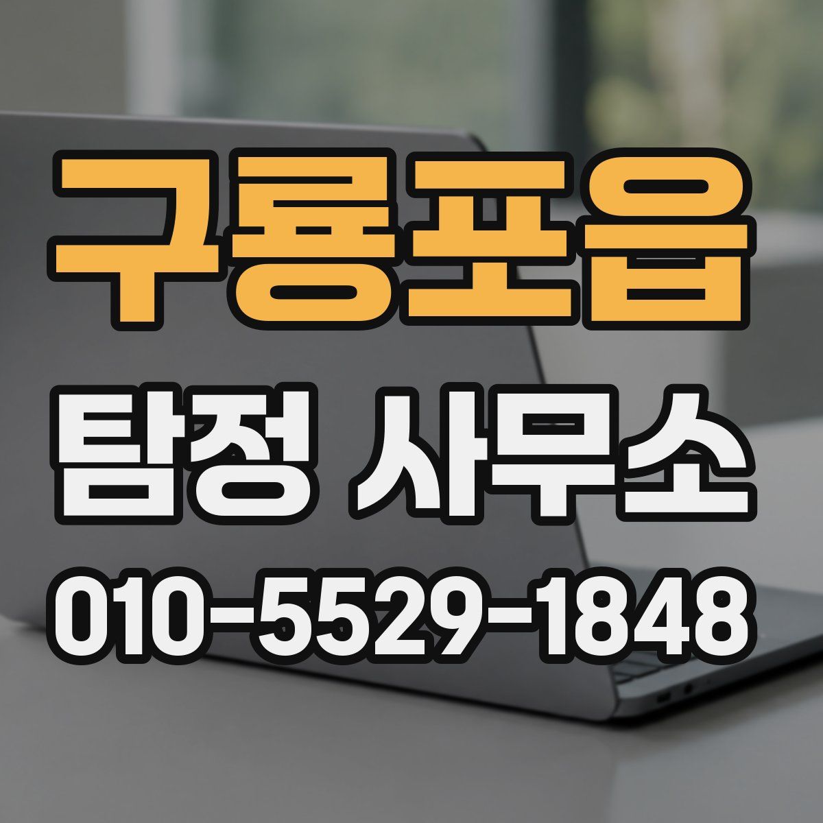 구룡포읍 탐정 사무소
