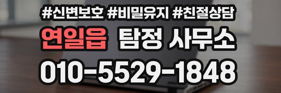 연일읍 탐정 사무소