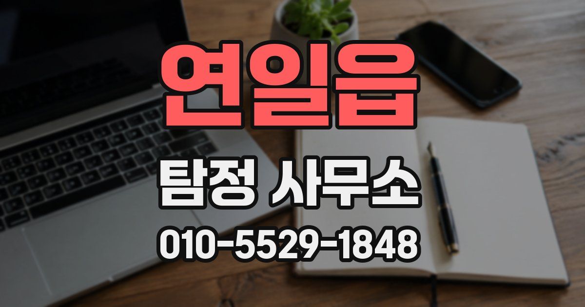 연일읍 탐정 사무소