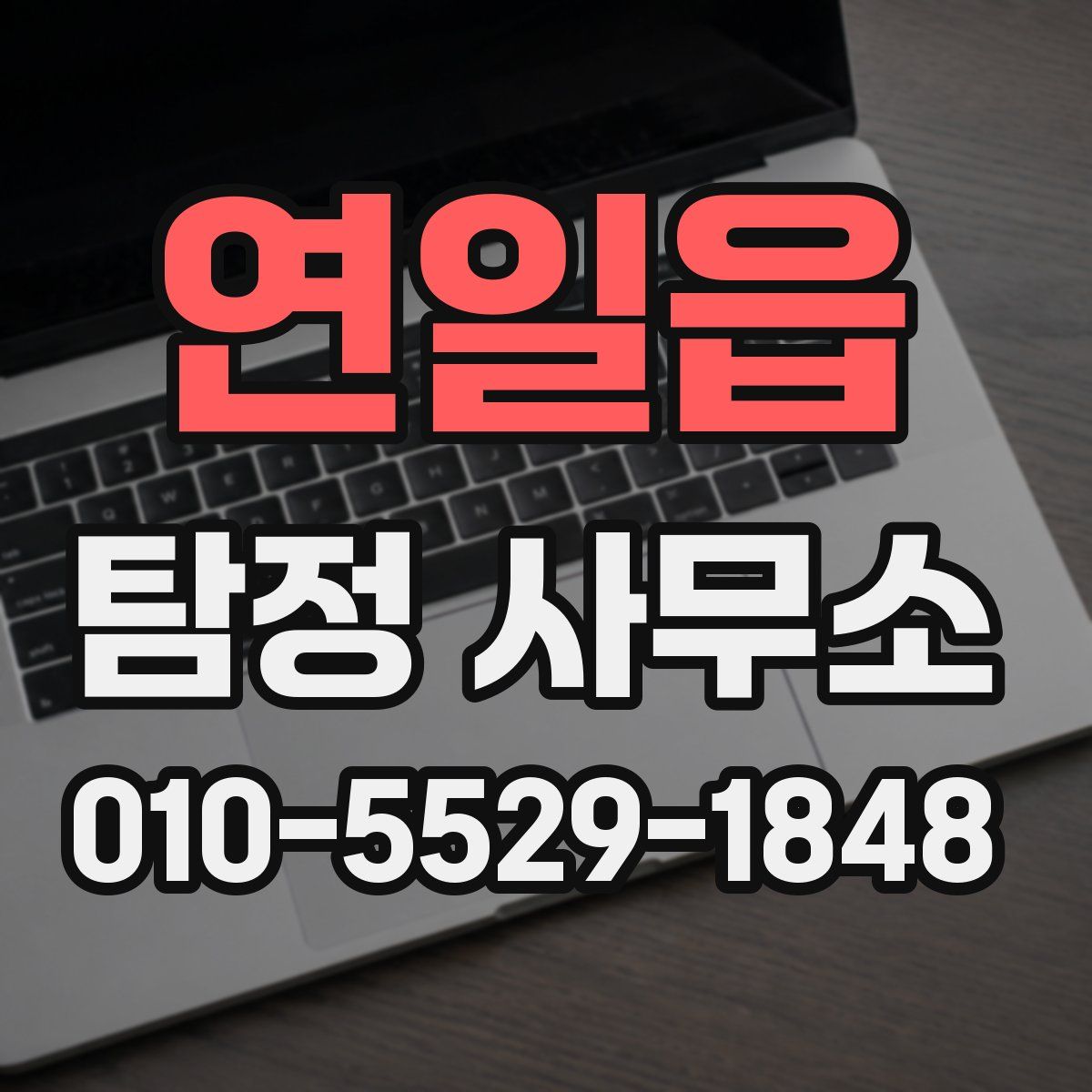 연일읍 탐정 사무소