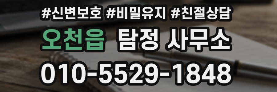 오천읍 탐정 사무소