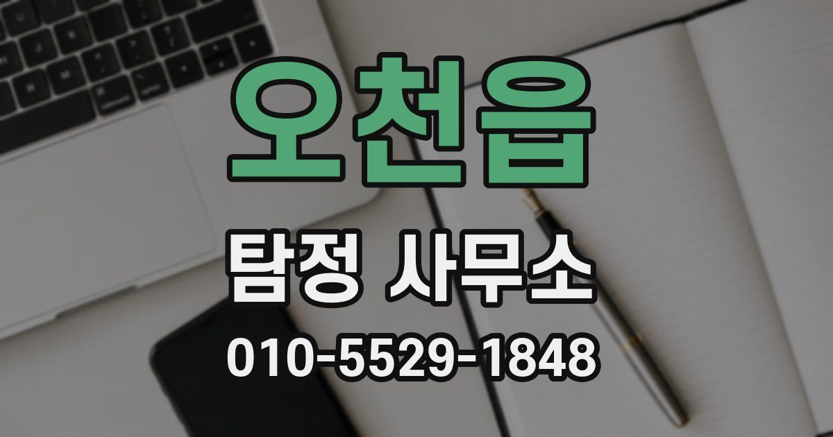오천읍 탐정 사무소