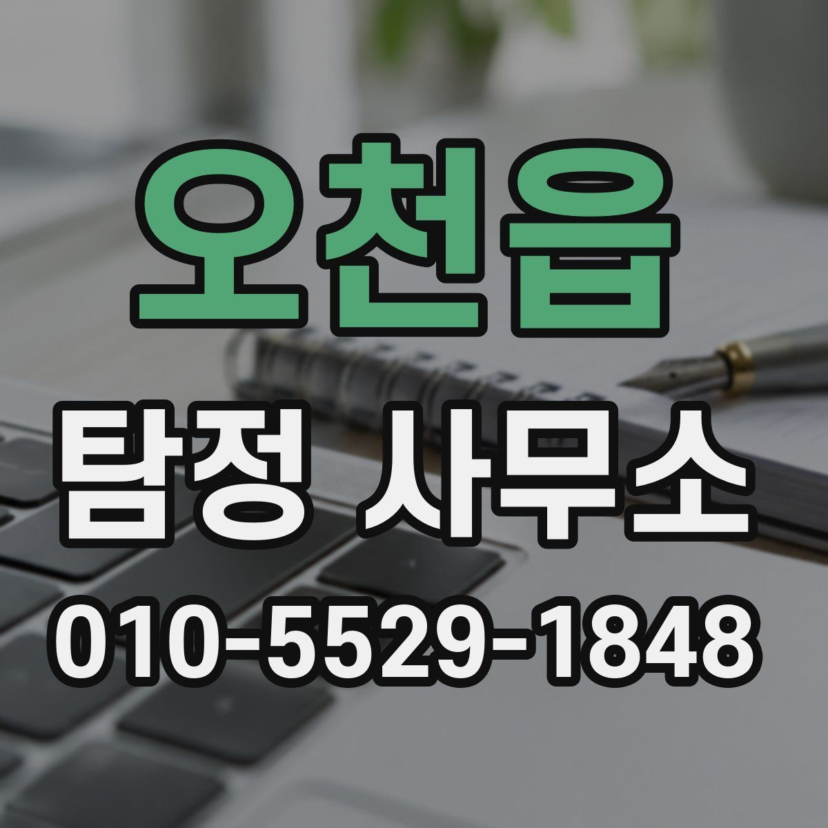 오천읍 탐정 사무소
