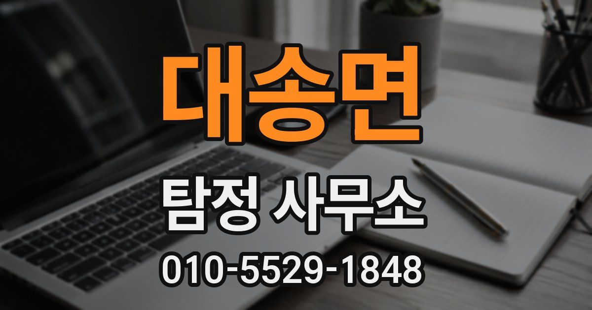 대송면 탐정 사무소