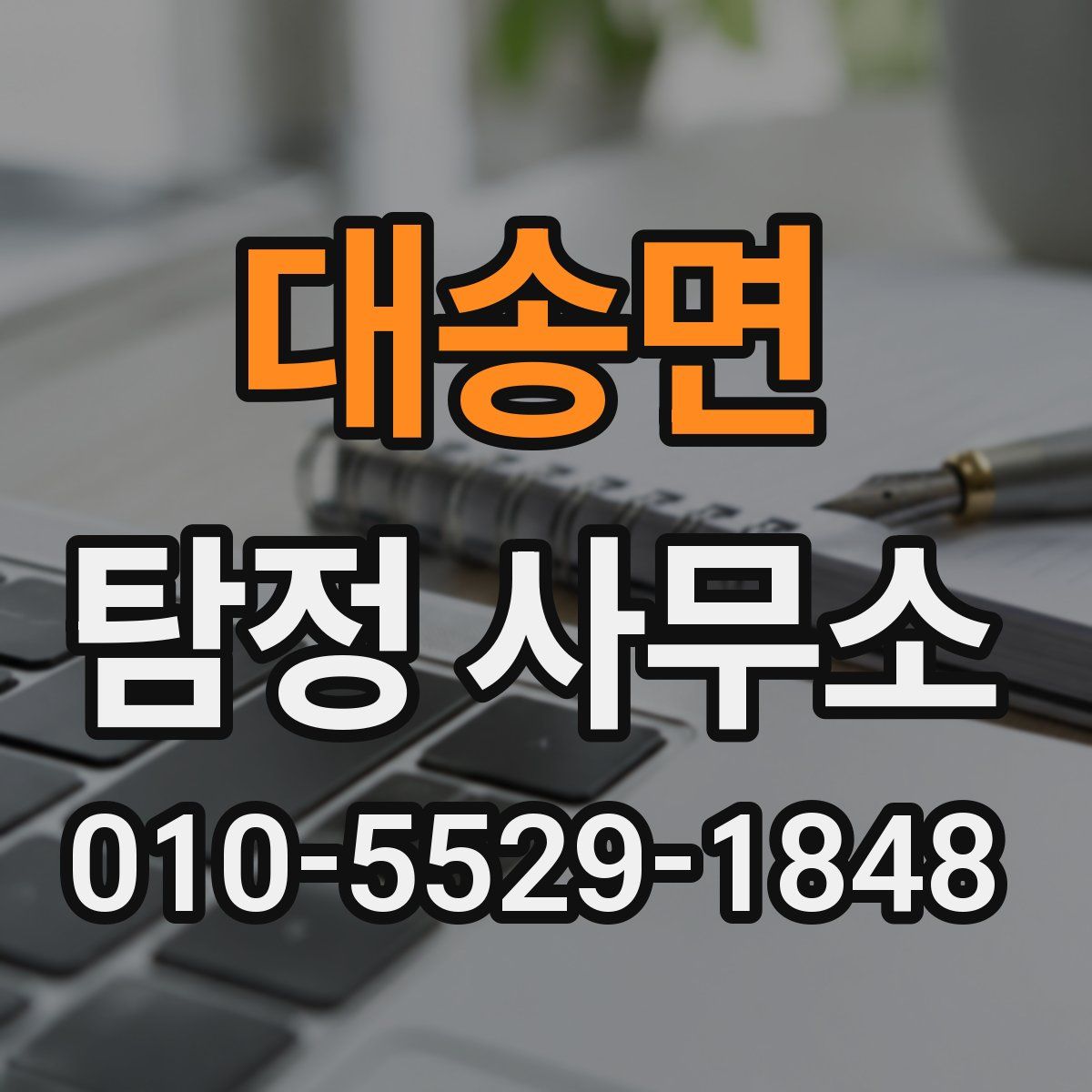 대송면 탐정 사무소