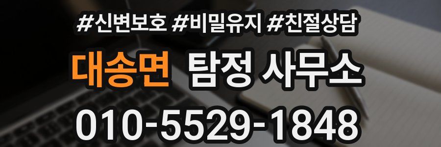 대송면 탐정 사무소
