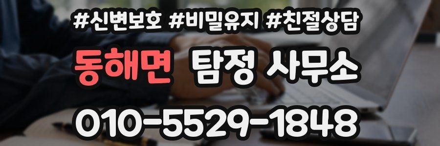 동해면 탐정 사무소