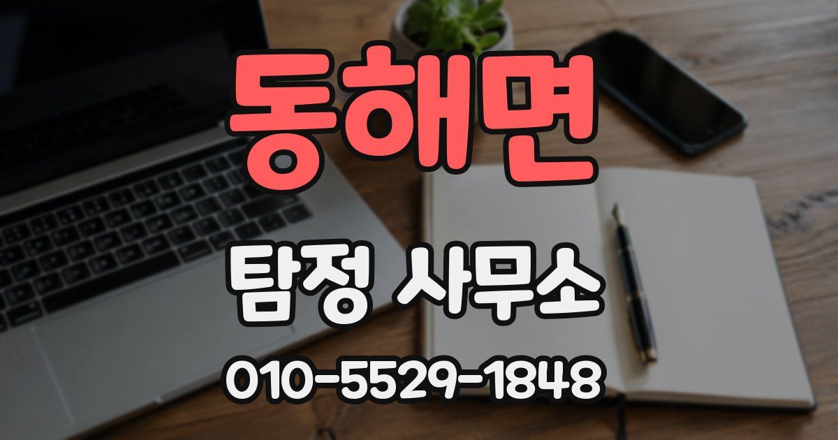 동해면 탐정 사무소