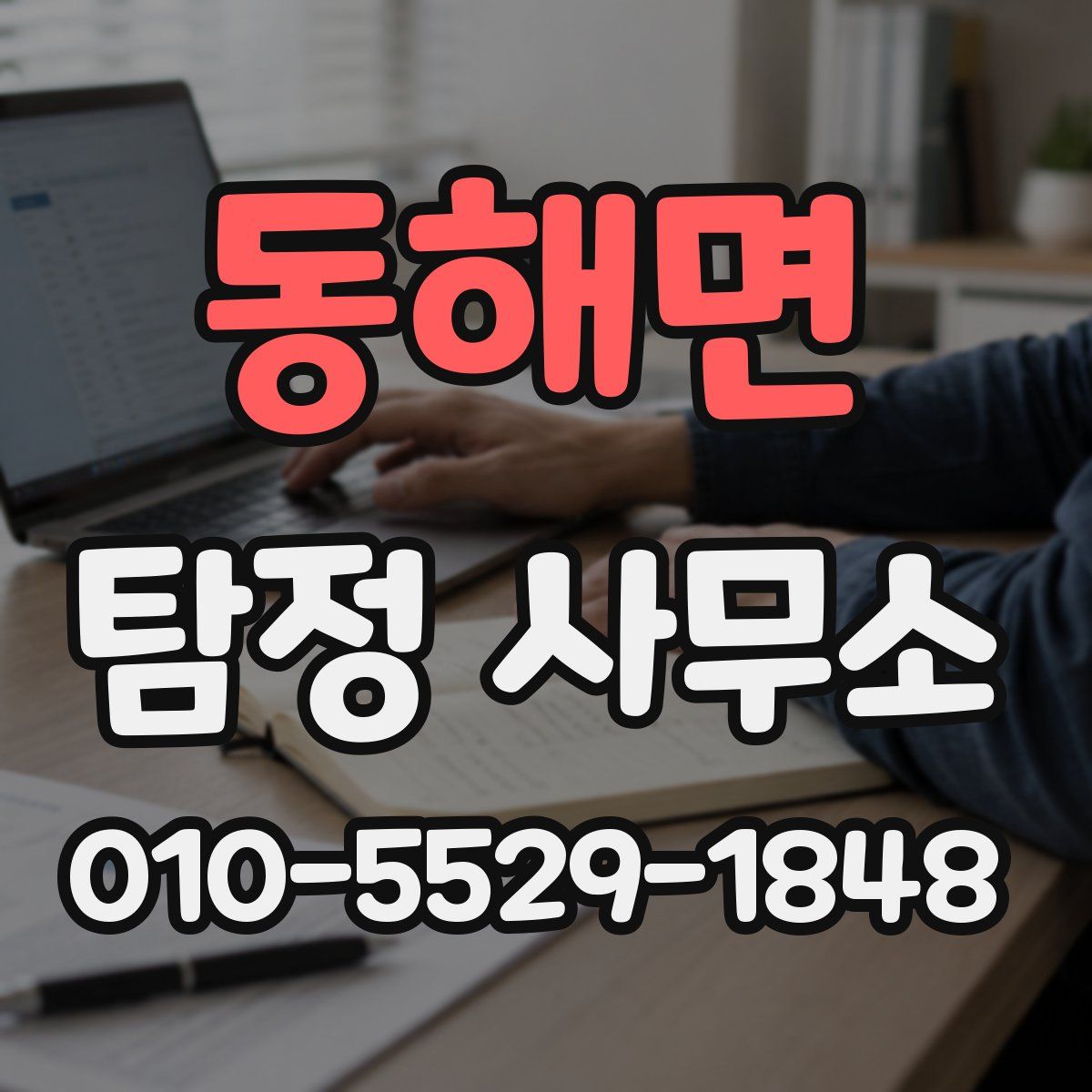 동해면 탐정 사무소