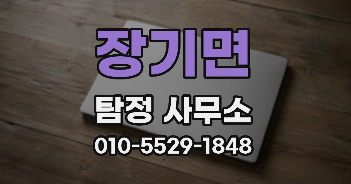 장기면 탐정 사무소