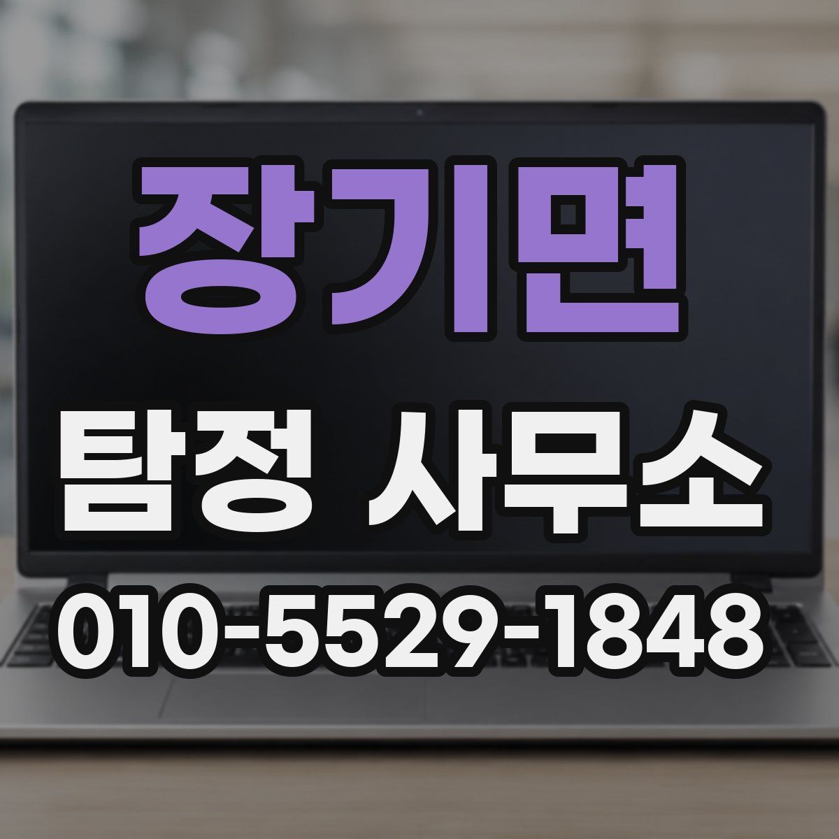 장기면 탐정 사무소