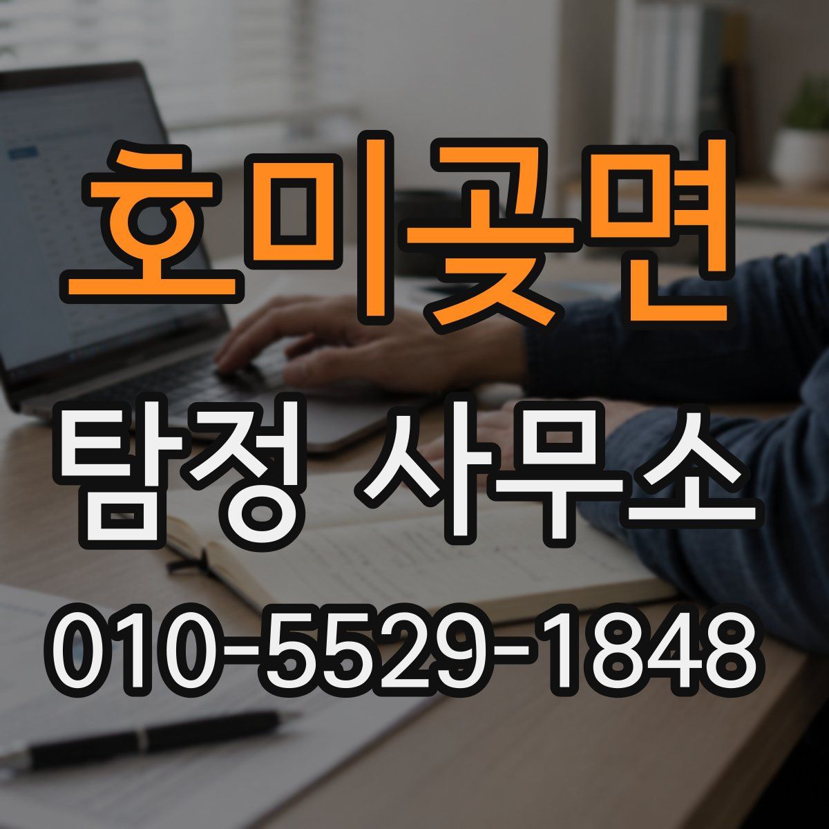 호미곶면 탐정 사무소