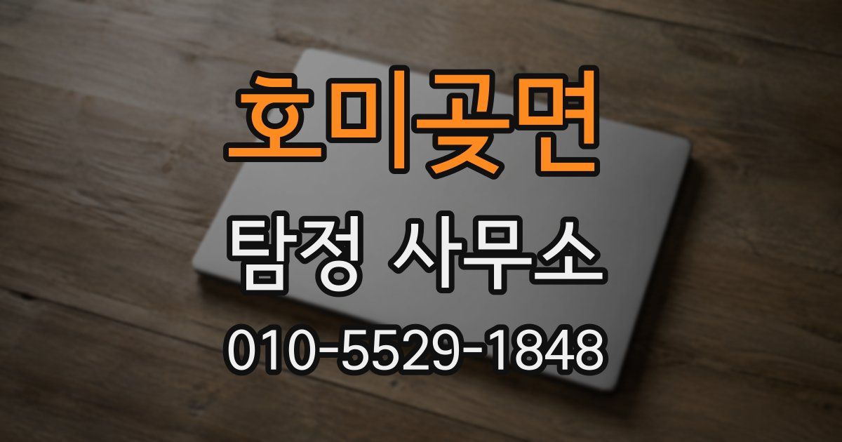 호미곶면 탐정 사무소