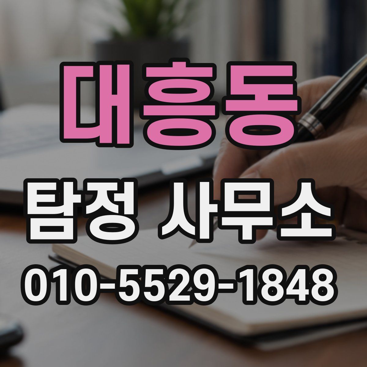 대흥동 탐정 사무소