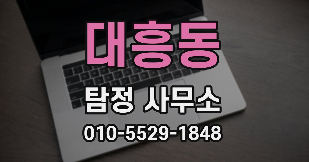 대흥동 탐정 사무소
