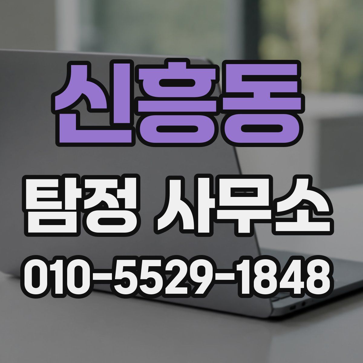 신흥동 탐정 사무소