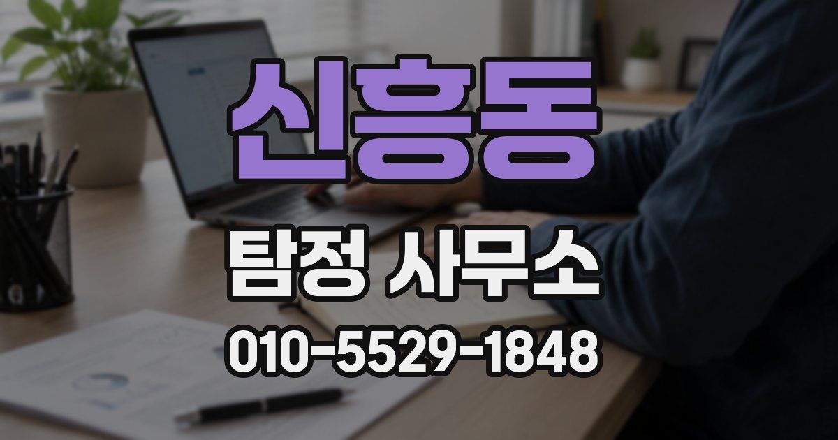 신흥동 탐정 사무소