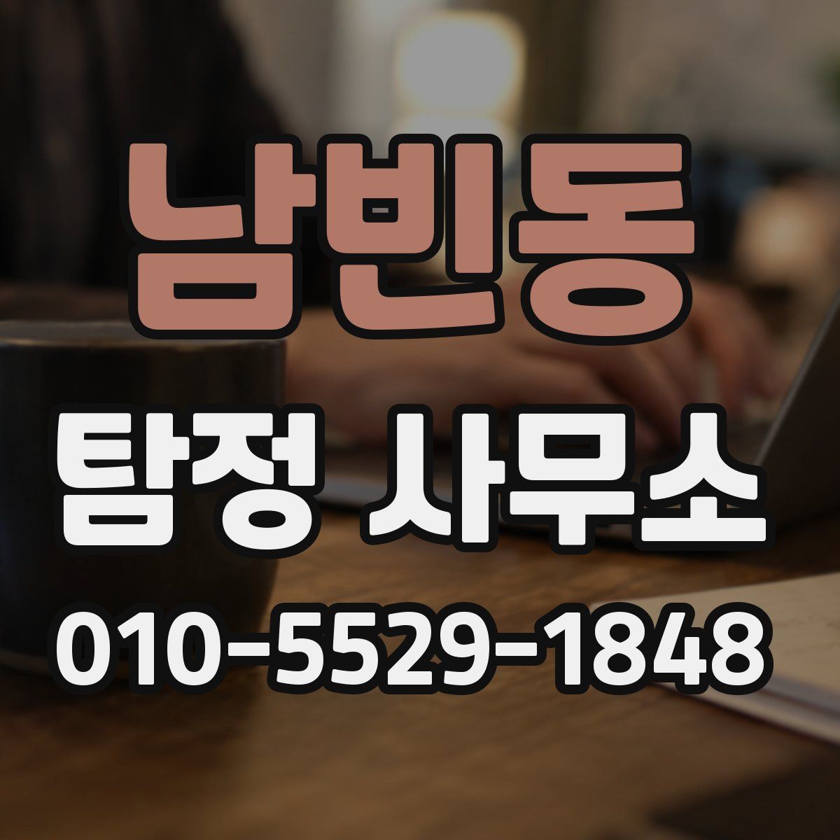 남빈동 탐정 사무소