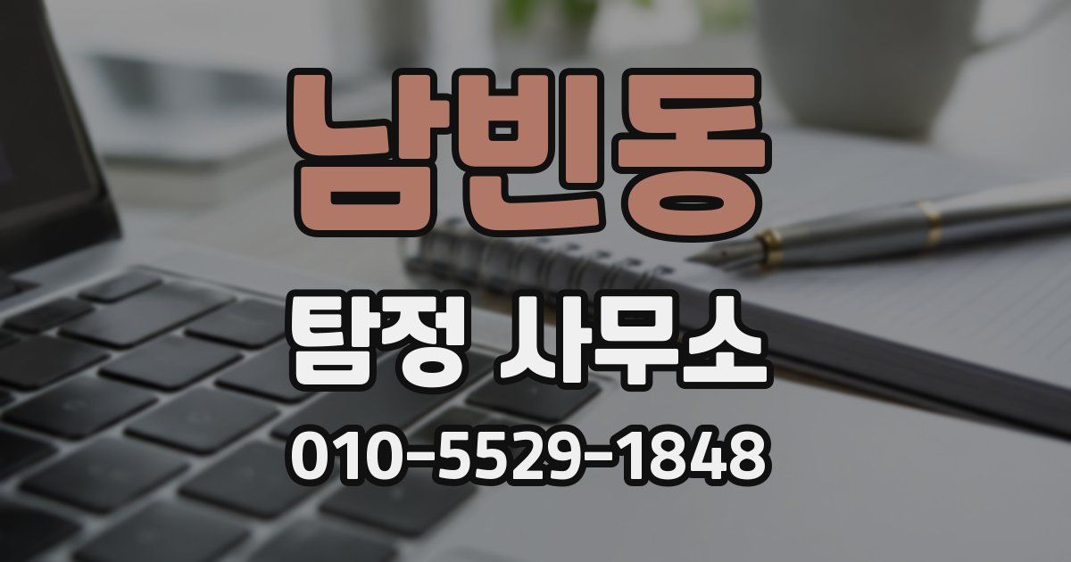 남빈동 탐정 사무소