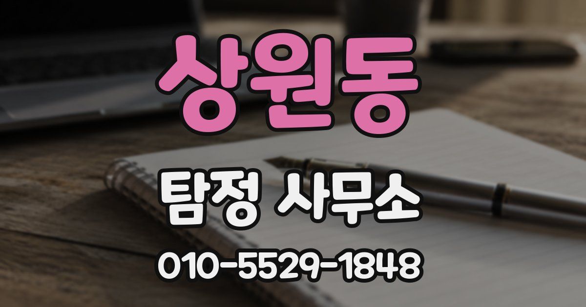 상원동 탐정 사무소