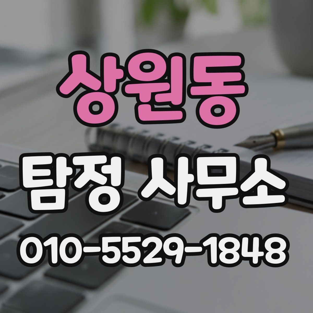 상원동 탐정 사무소