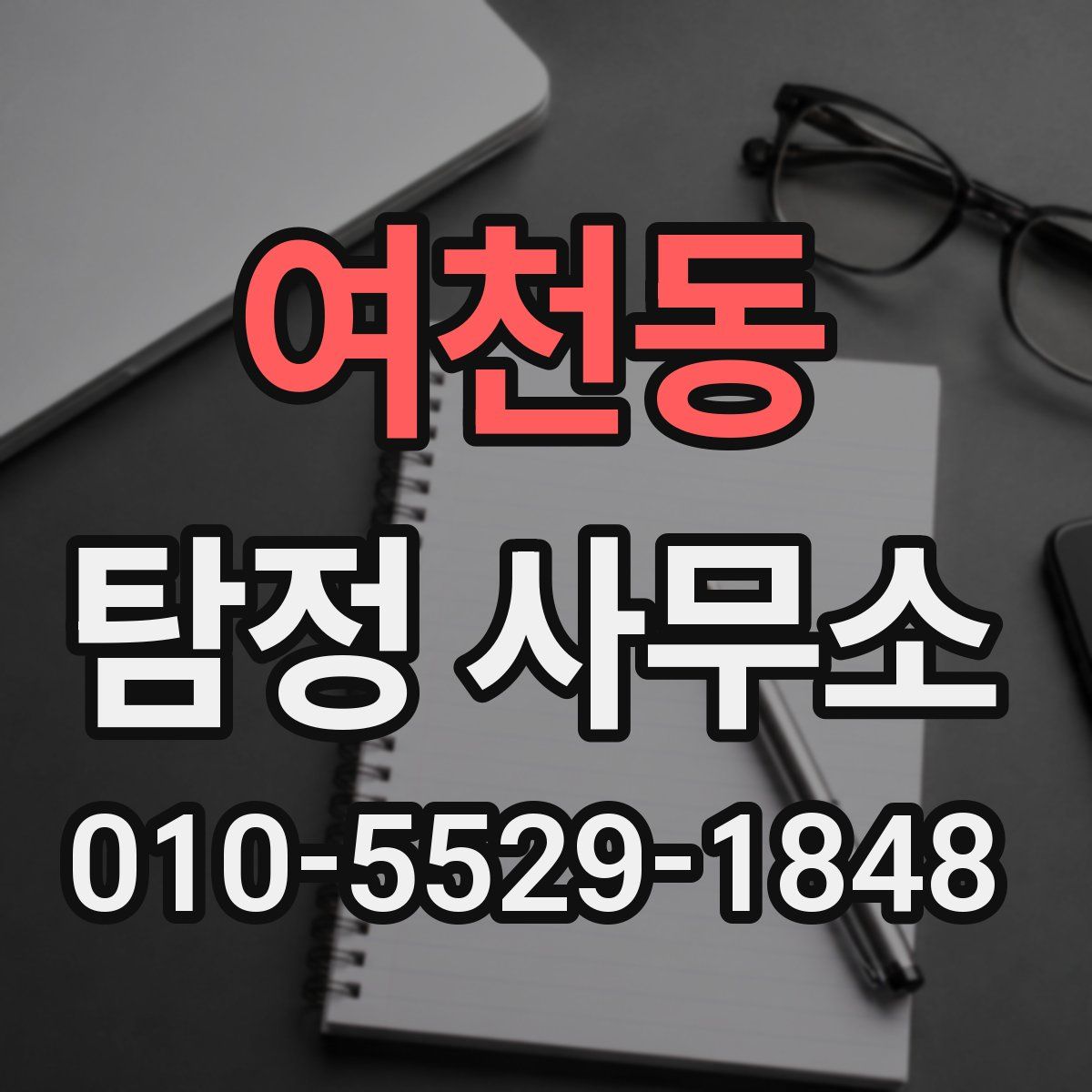 여천동 탐정 사무소