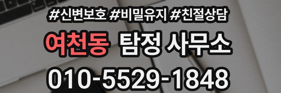 여천동 탐정 사무소
