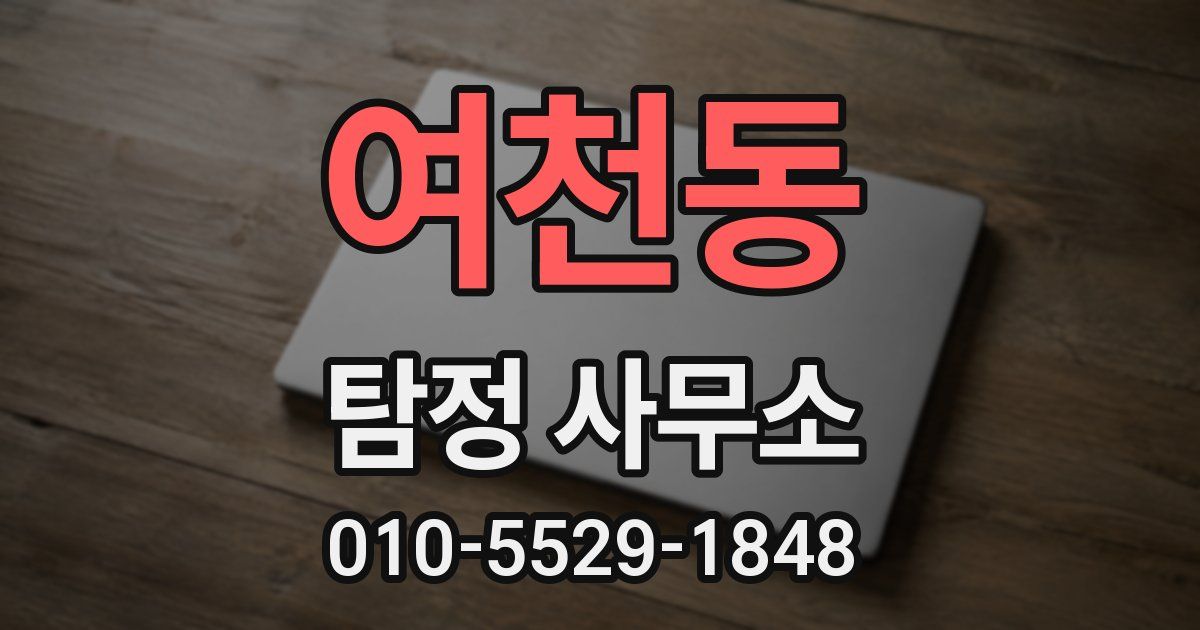 여천동 탐정 사무소