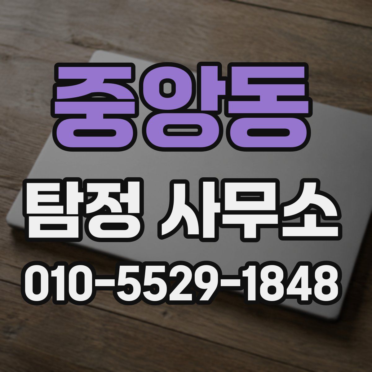 중앙동 탐정 사무소