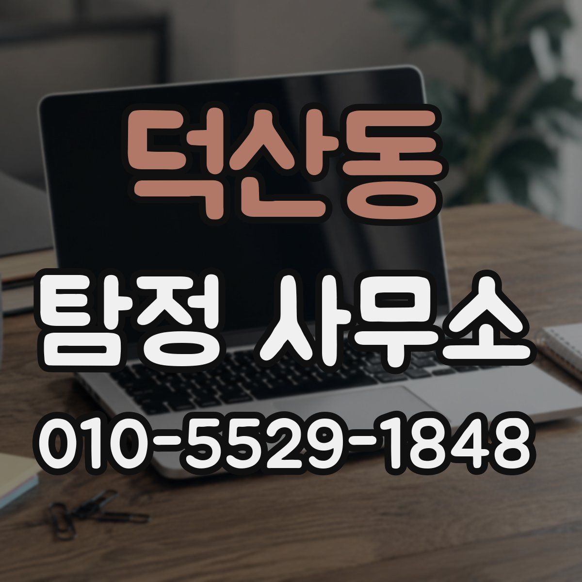 덕산동 탐정 사무소