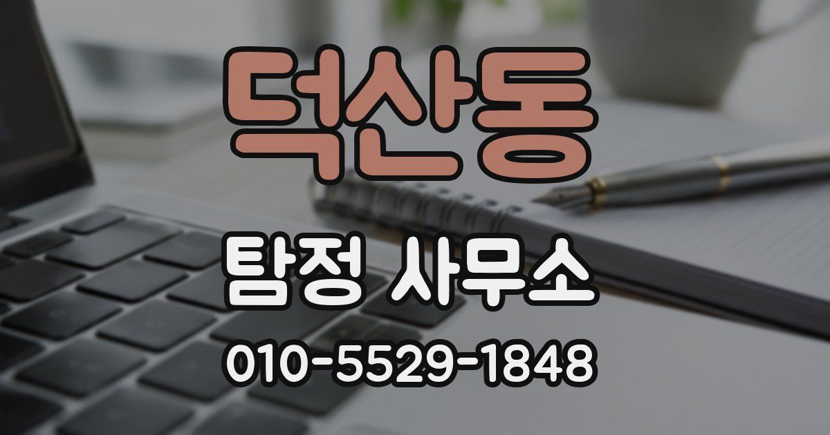 덕산동 탐정 사무소