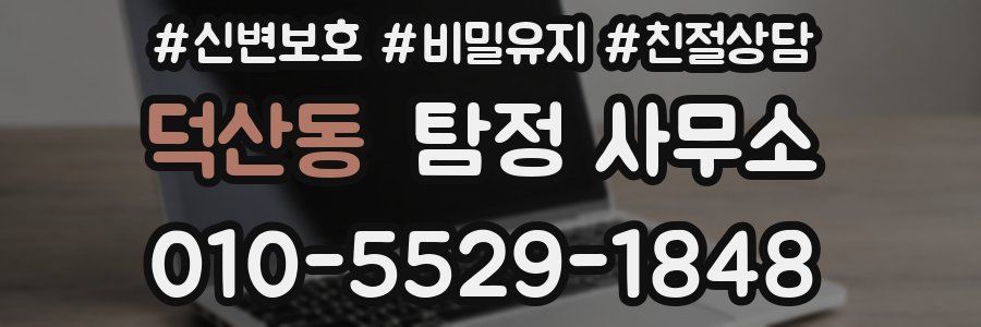 덕산동 탐정 사무소