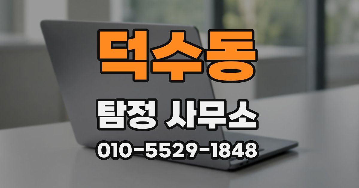덕수동 탐정 사무소