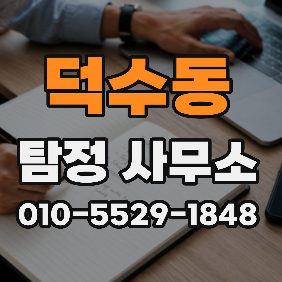 덕수동 탐정 사무소