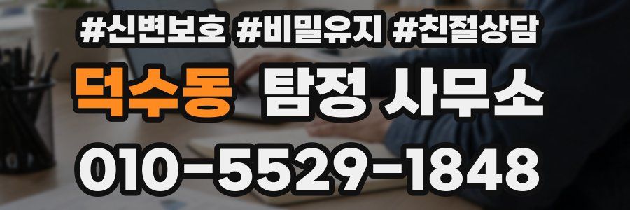덕수동 탐정 사무소