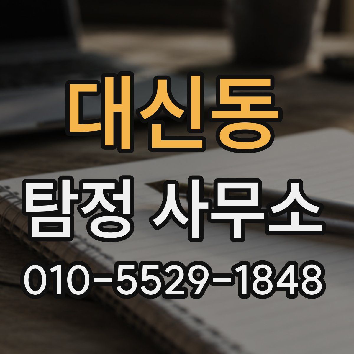 대신동 탐정 사무소