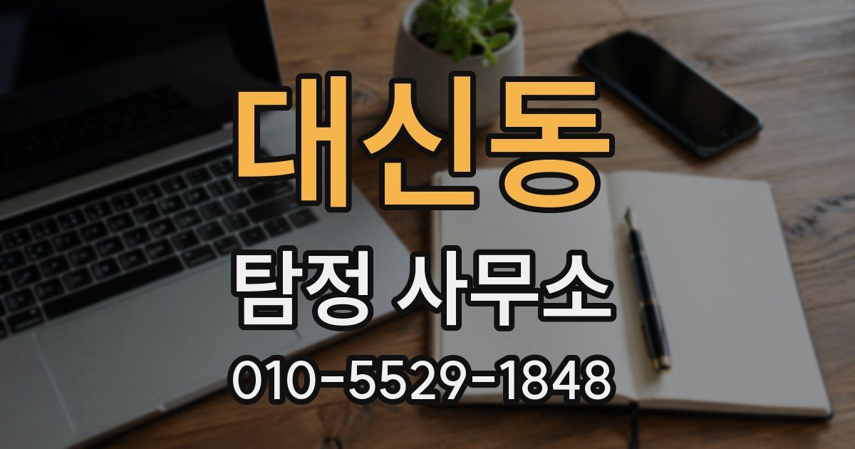 대신동 탐정 사무소