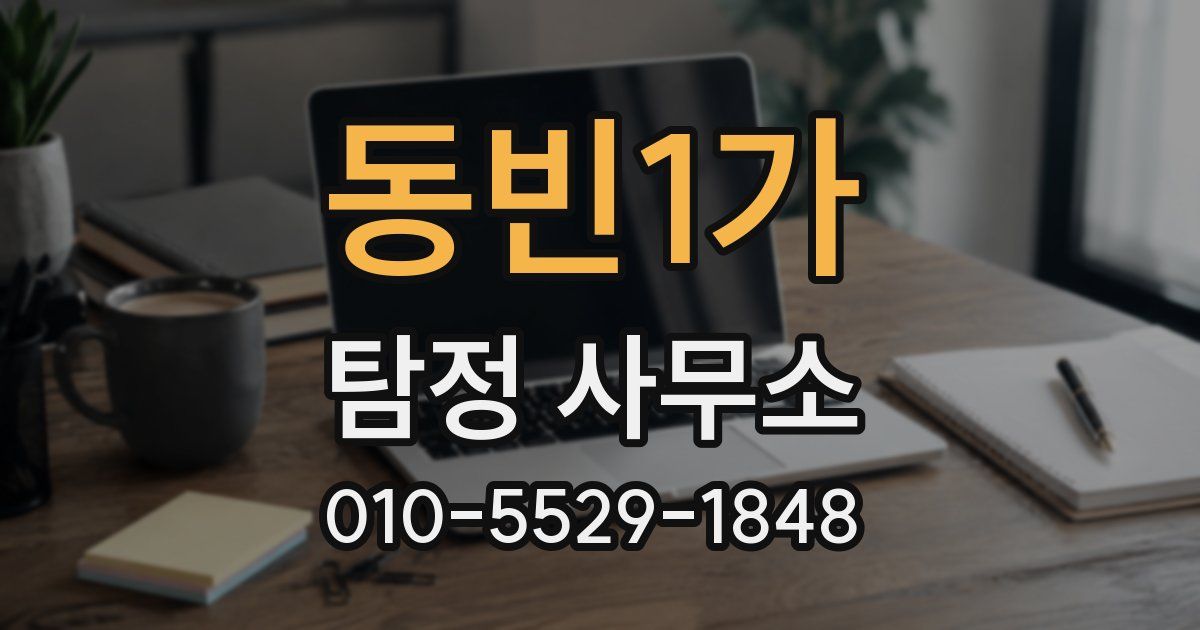 동빈1가 탐정 사무소